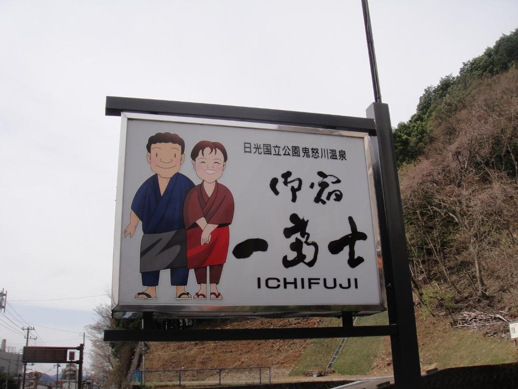 Oyado Ichifuji Otel Nikko Dış mekan fotoğraf